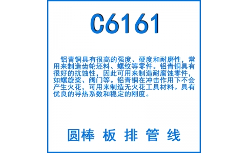 C6161鋁青銅